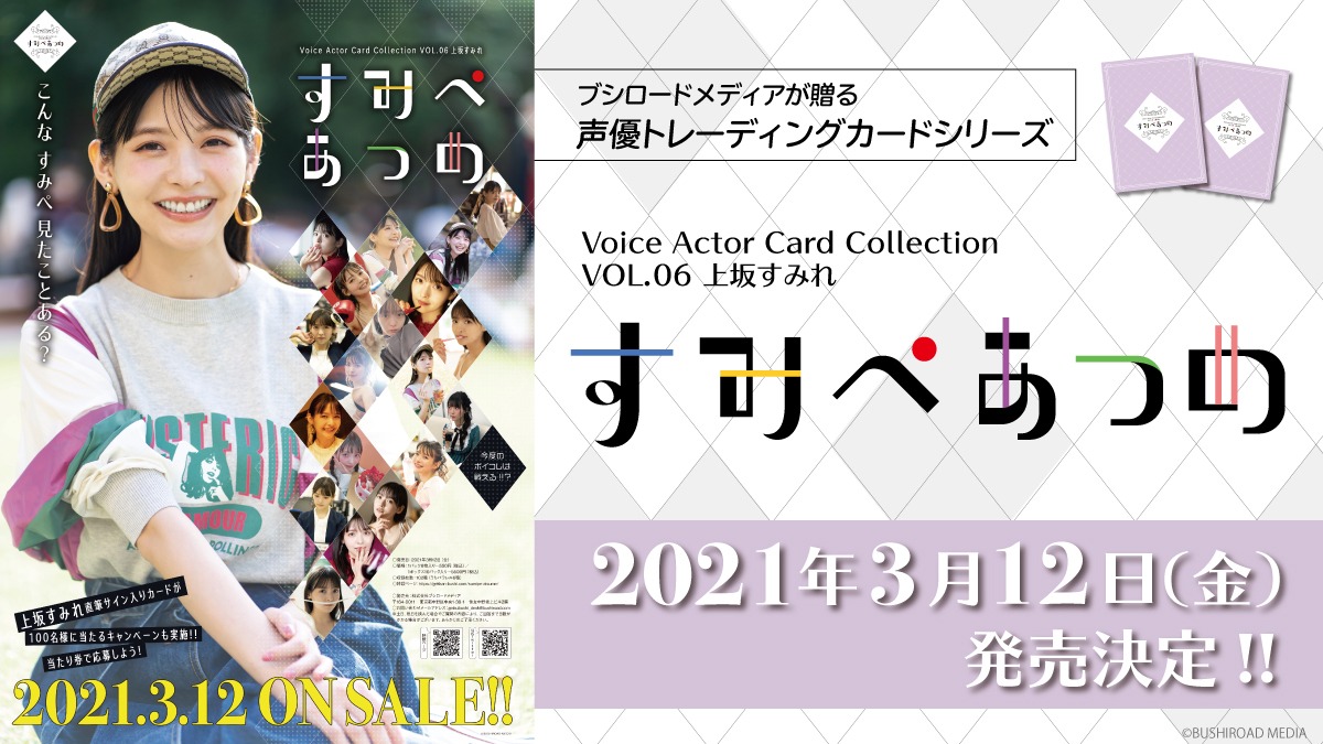 「Voice Actor Card Collection VOL.06 上坂すみれ『すみぺあつめ』」告知画像