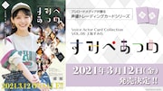 「Voice Actor Card Collection VOL.06 上坂すみれ『すみぺあつめ』」告知画像