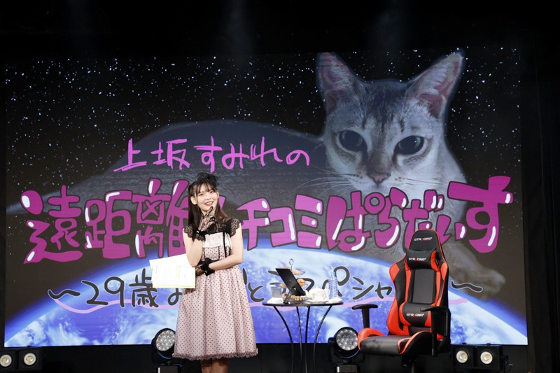 「上坂すみれの遠距離カチコミぱらだいす～29歳おめでとうスペシャル!!～」の様子。（撮影：鈴木健太）