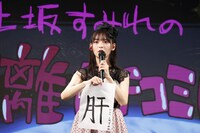 「上坂すみれの遠距離カチコミぱらだいす～29歳おめでとうスペシャル!!～」の様子。（撮影：鈴木健太）