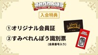 上坂すみれファンクラブ「すみぺれんぽう」入会特典内容
