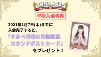 上坂すみれファンクラブ「すみぺれんぽう」入会特典内容