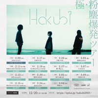 「Hakubi 極・粉塵爆発ツアー」告知ビジュアル