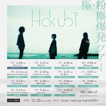「Hakubi 極・粉塵爆発ツアー」告知ビジュアル