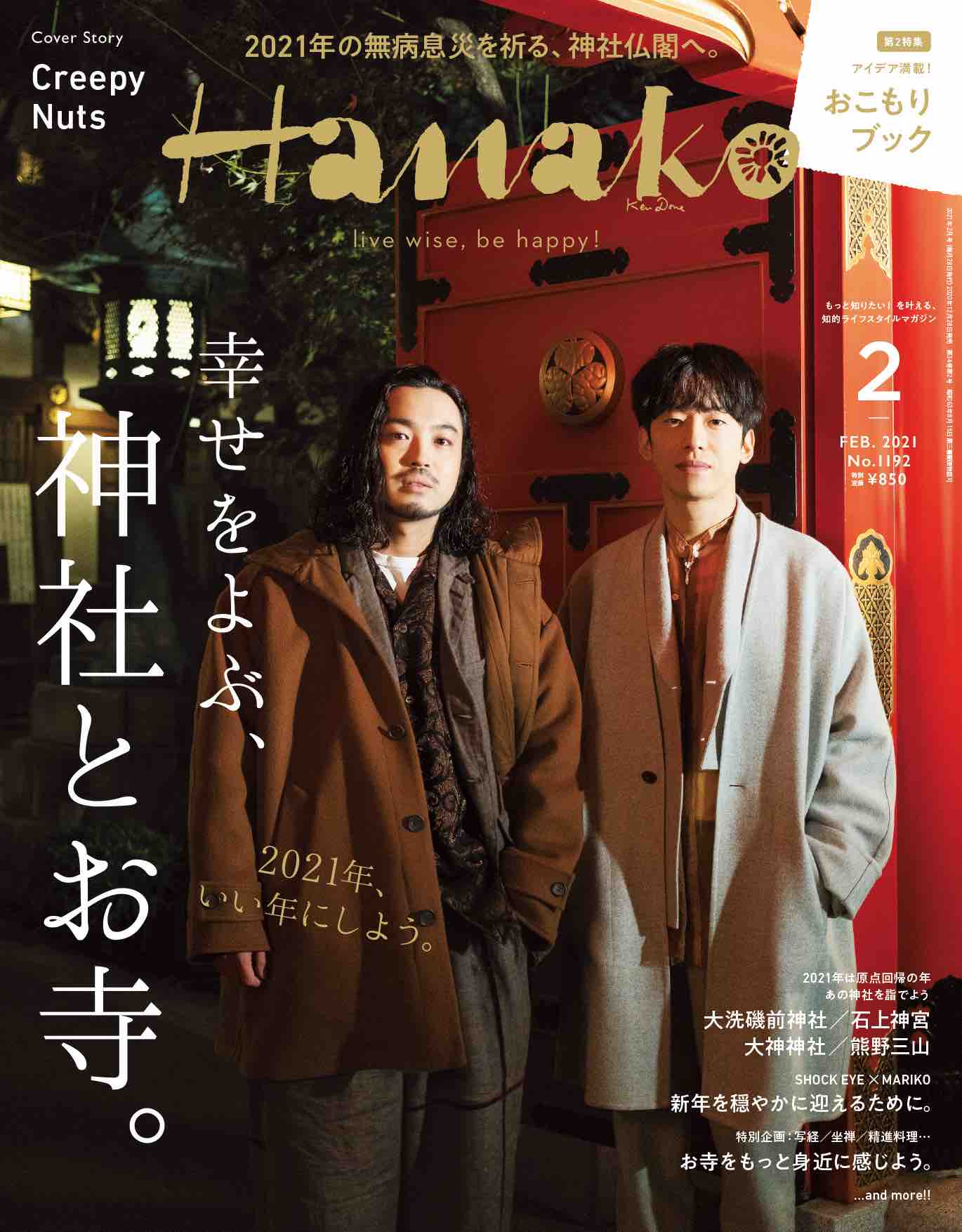 「Hanako」2021年2月号表紙 (c)マガジンハウス