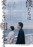 映画「僕たちは変わらない朝を迎える」ビジュアル