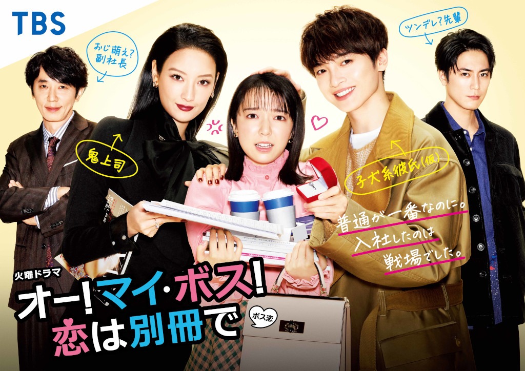 TBS系「オー！マイ・ボス！恋は別冊で」ポスタービジュアル (c)TBS