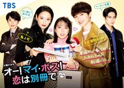 TBS系「オー!マイ・ボス!恋は別冊で」ポスタービジュアル (c)TBS