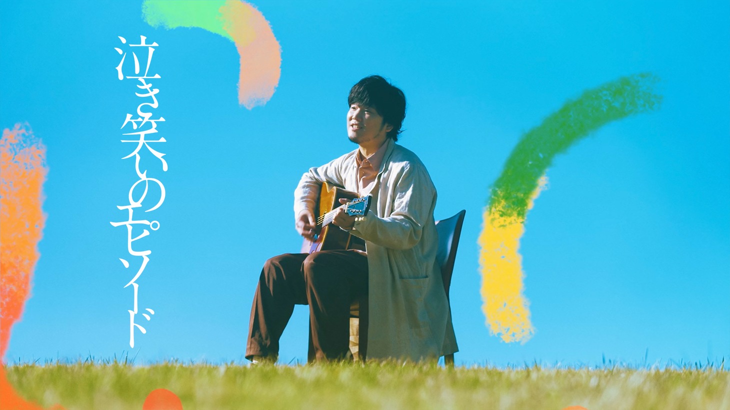 秦基博「泣き笑いのエピソード」ミュージックビデオのサムネイル。