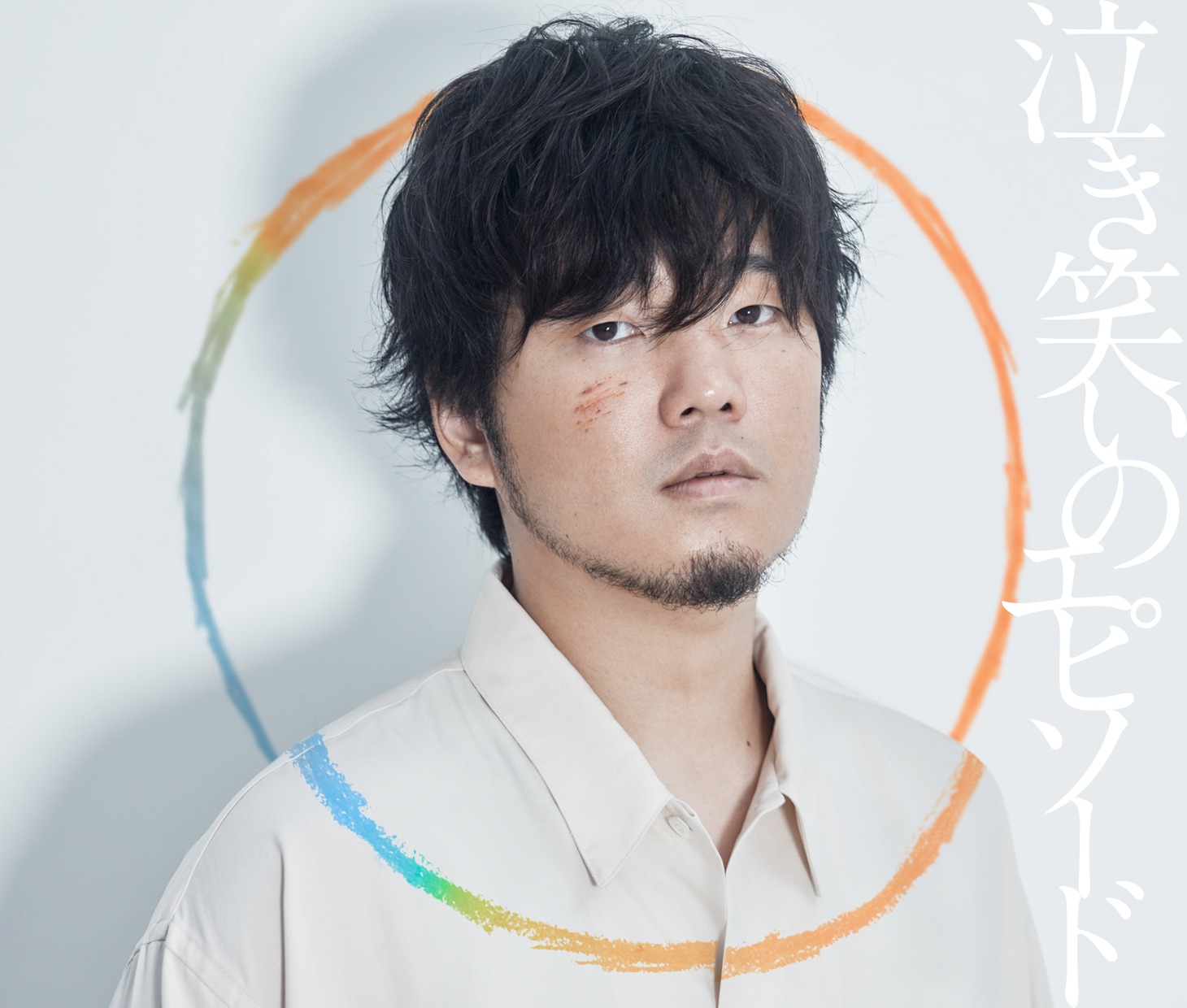 秦基博「泣き笑いのエピソード」ジャケット