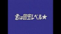 みきちゅ「君は国宝レベル☆」ミュージックビデオより。