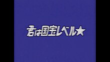 みきちゅ「君は国宝レベル☆」ミュージックビデオより。