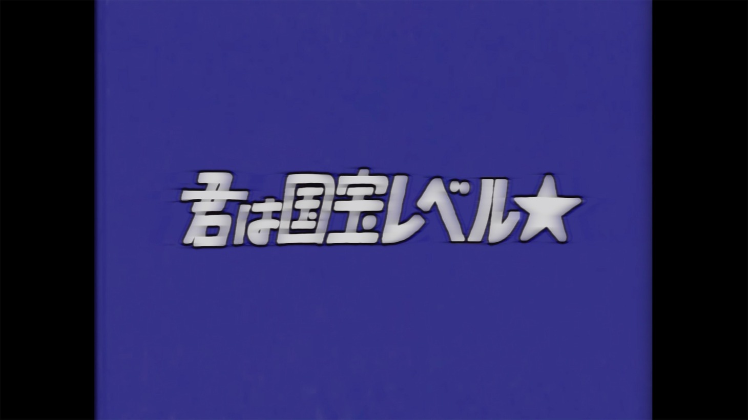 みきちゅ「君は国宝レベル☆」ミュージックビデオより。