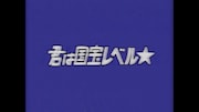 みきちゅ「君は国宝レベル☆」ミュージックビデオより。