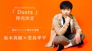 「Duets」第3弾ゲストの堂島孝平。