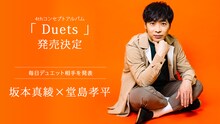 「Duets」第3弾ゲストの堂島孝平。