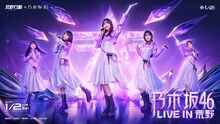 乃木坂46と「荒野行動」コラボキービジュアル