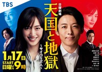 「天国と地獄 ～サイコな2人」キービジュアル  (c)TBS