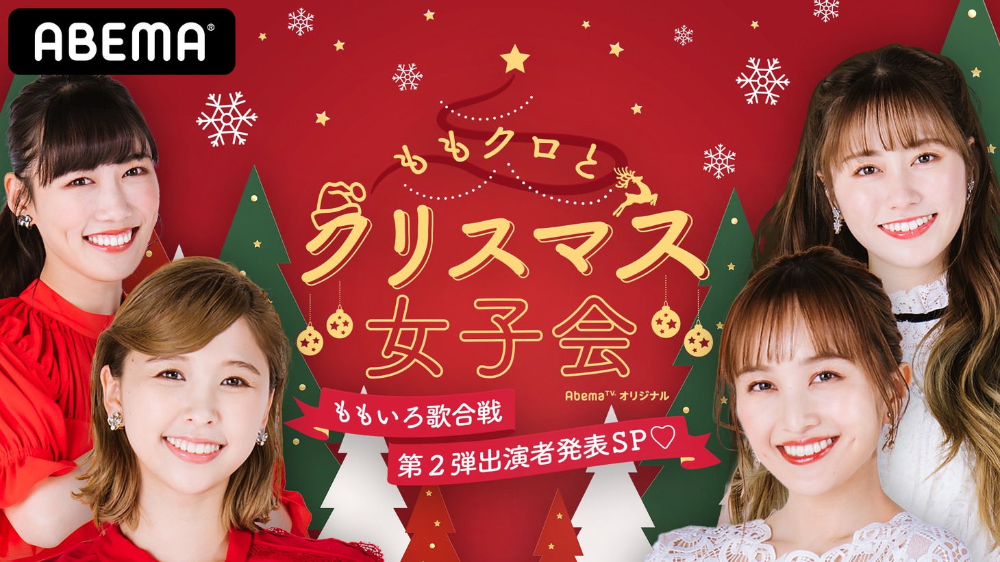 「ももクロとクリスマス女子会？ももいろ歌合戦 第2弾出演者発表SP？」告知ビジュアル
