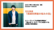 尾崎世界観、新年早々に“悩み合う”
