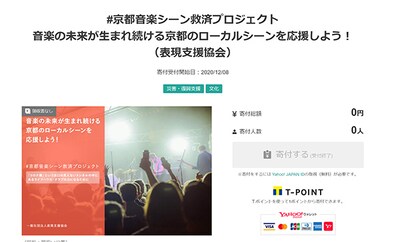 「#京都音楽シーン救済プロジェクト」募金ページ