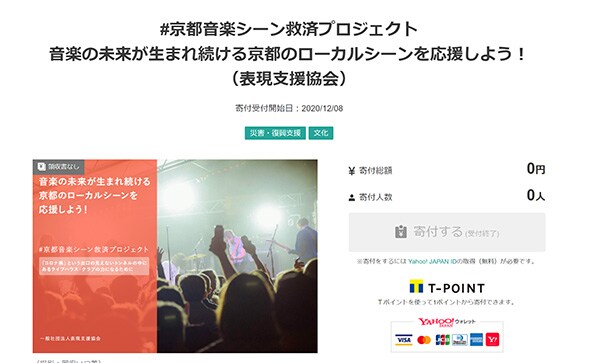 「#京都音楽シーン救済プロジェクト」募金ページ