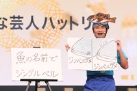 さかな芸人ハットリ (c)#Twitterトレンド大賞 実行委員会