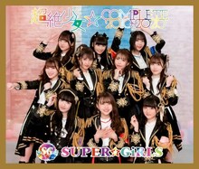 SUPER☆GiRLS「超絶少女☆COMPLETE 2010～2020」ジャケット