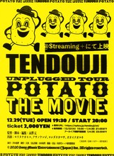「TENDOUJI UNPLUGGED TOUR POTATO THE MOVIE」告知ビジュアル