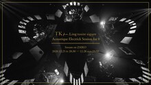「TK from 凛として時雨 Acoustique Electrick Session for 0」キービジュアル