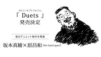 「Duets」第5弾ゲスト告知画像