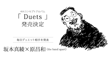 「Duets」第5弾ゲスト告知画像