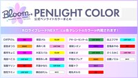 「hololive IDOL PROJECT 1st Live.『Bloom,』」で販売されるペンライトのカラー一覧。