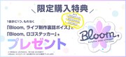 「hololive IDOL PROJECT 1st Live.『Bloom,』」で販売されるグッズの特典詳細。