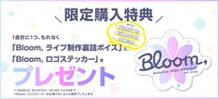 「hololive IDOL PROJECT 1st Live.『Bloom,』」で販売されるグッズの特典詳細。
