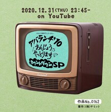 「SUMMIT 10th Anniversary "AVALANCHE'10" 〜あんじょうやっとります。カウントダウンSP〜」告知ビジュアル