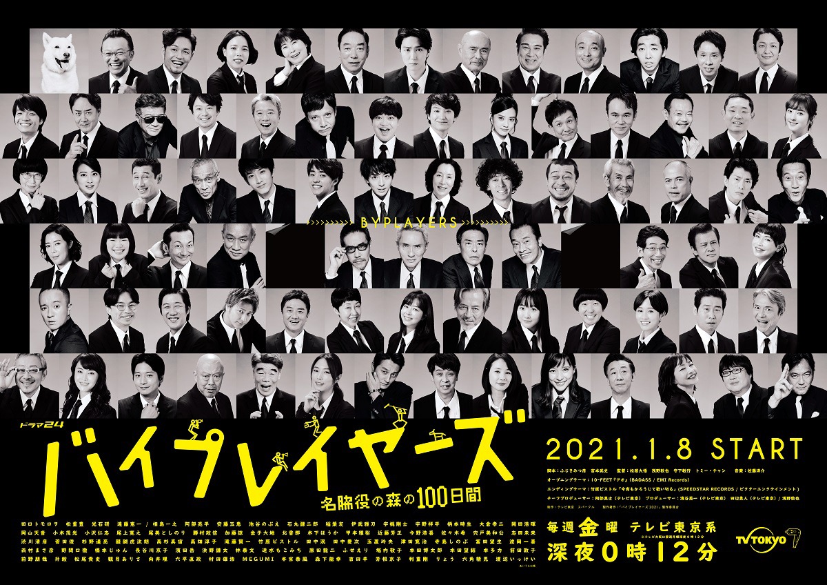 テレビ東京系ドラマ24「バイプレイヤーズ～名脇役の森の100日間～」ポスタービジュアル