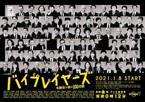 テレビ東京系ドラマ24「バイプレイヤーズ～名脇役の森の100日間～」ポスタービジュアル