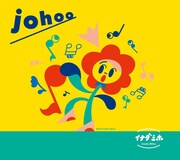 イナダミホ「johoo」ジャケット