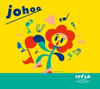 イナダミホ「johoo」ジャケット