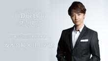 「Duets」第6弾ゲストの井上芳雄。