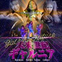 田島ハルコ「未来世紀ギャルニア feat.Marukido,valknee」配信ジャケット