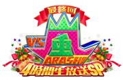 今夜放送「VS嵐」最終回は豪華企画3本立て、6年ぶりのメンバーロケ企画で相葉雅紀が涙