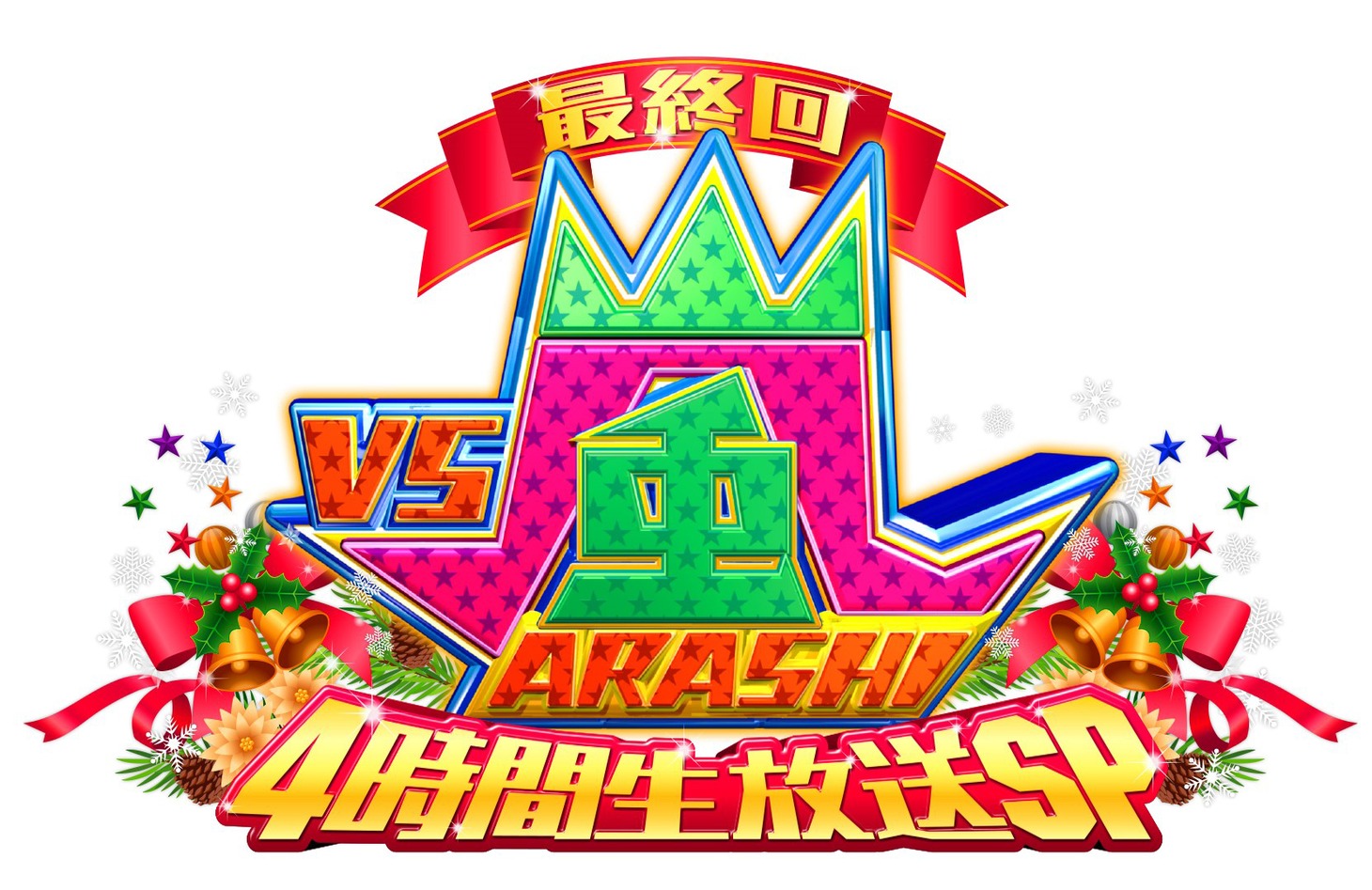 「VS嵐 最終回4時間生放送SP」ロゴ(c)フジテレビ