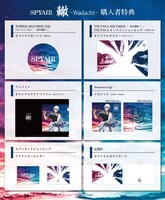 SPYAIR「轍～Wadachi～」購入者特典一覧