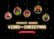 ORANGE RANGE「ヴィデヲ・DE・クリスマス」キービジュアル