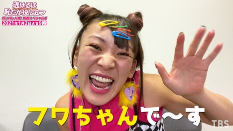 「フワちゃん突撃編」のワンシーン。（c）TBS