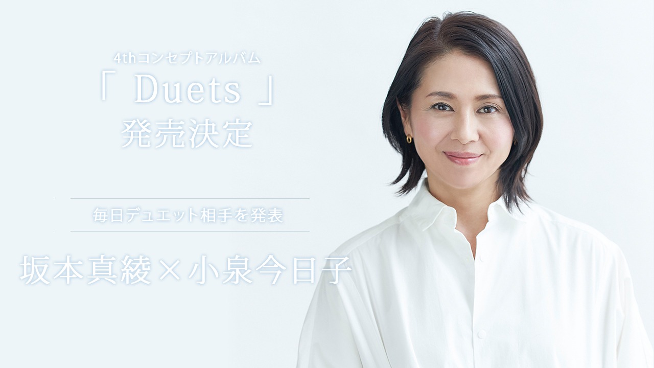 「Duets」第6弾ゲストの小泉今日子。