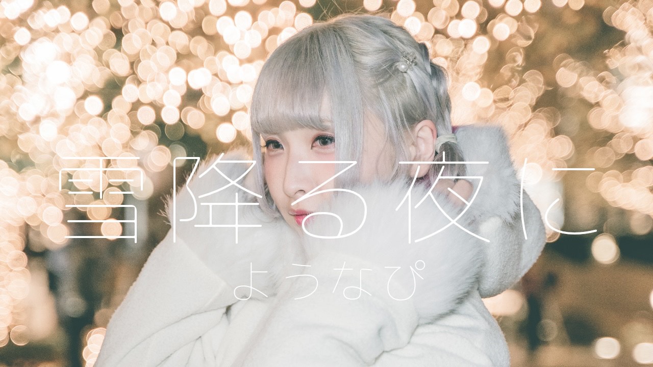 ようなぴ「雪降る夜に」MVのワンシーン。