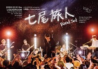 「LIQUIDROOM presents 七尾旅人 Countdown Live」告知ビジュアル
